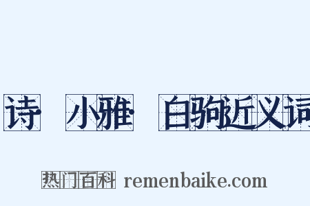诗·小雅·白驹近义词是什么意思的图片